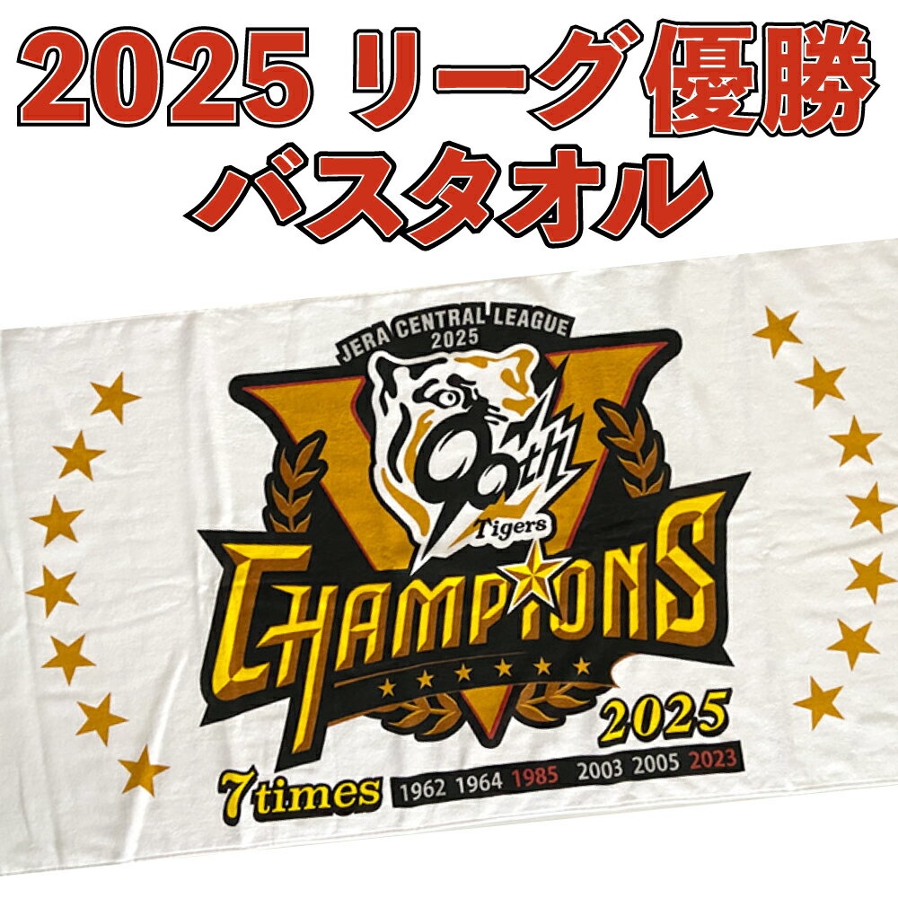 阪神タイガース球団承認 2025 リーグ優勝記念 バスタオル★2025LV-バスタオル☆シャーリング コットン100％