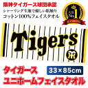 阪神タイガース球団承認 2023年 NEW ★ユニホーム フェイスタオル☆