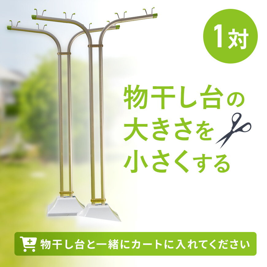 物干し台の大きさを小さくする（特注加工代金1台分）※小さくする特注の代金です