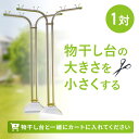 \お買い物マラソン/物干し台の大きさを小さくする(特注加工代金1台分)※小さくする特注の代金です。加工したい物干し台と一緒に購入してください。加工内容は発送の備考欄に記入してください
