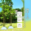 \お買い物マラソン/片側 洗濯物干し 屋外 横幅50センチ サビない アルミ物干し台 EB−F ブロンズ色 +プラスチックカバー付きコンクリートベー...
