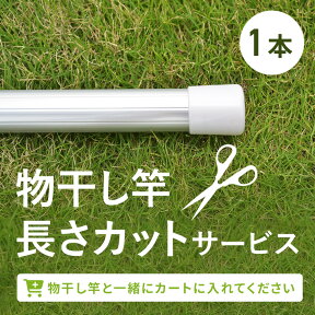 物干し竿の長さをカット（1本分カット代金）※カット料金です