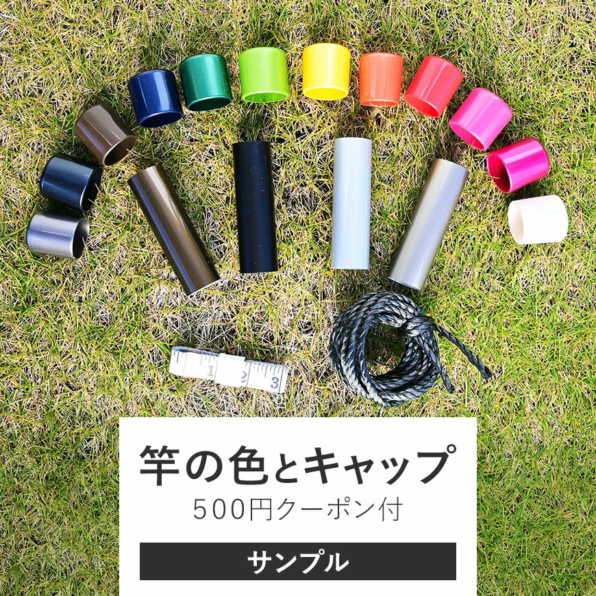 物干し竿のキャップと物干し竿本体のカラーサンプル 購入者には次回利用できる500円クーポン付