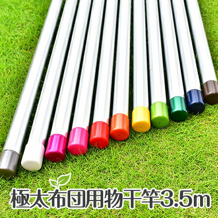 ＼BLACK FRIDAY ／ 物干し竿 布団干し用 物干しざお 40パイ×3．5mシルバ色 物干竿 錆びない極太洗濯さお【日本製】【メーカー1年保証】【自社名古屋工場製造商品】