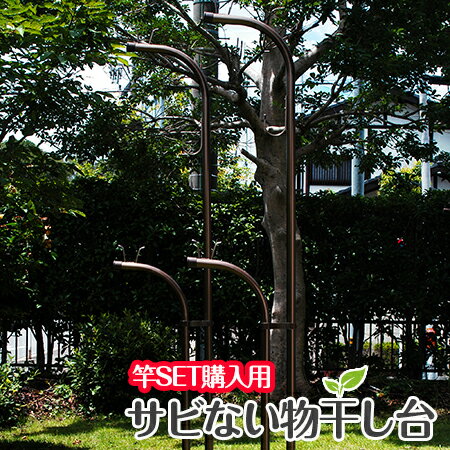 \BLACK FRIDAY / 物干し竿2本以上を同時購入が必要:セット価格 狭小タイプ さびない アルミ物干し台EBF−LONGブロンズ色+プラス...