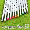 \お買い物マラソン/物干し竿 4本セット ハンガー掛け付き物干し竿 長さ1.5m シルバ色 キャップの色が選べる おしゃれなハンガー 物干し 屋内 屋外 ベラン...
