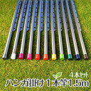 \お買い物マラソン/物干し竿 4セット本 ハンガー掛け付き 物干しざお(ハンガ掛け付き物干し竿×長さ1.5m)シャンパンゴールド色 おしゃれな ハンガー竿 室内...