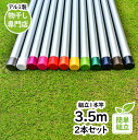 物干し竿 長さ:3.5m 2本セット 本体色:シルバ色 組み立てると一体型の1本竿 錆びないアルミ合金物干し 丈夫な少し太い 太さ32パイ 室内 屋外 ベランダ...