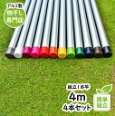 \お買い物マラソン/物干し竿 4m 4本セット 屋外 強い組み立て式1本竿 4m サビな物干し竿 アルミ物干し 太さ32パイ 長さ4m 4本セット シルバ色 キ...