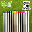 \お買い物マラソン/物干し竿 4m 4本セット 屋外 組み立て式 1本竿 4m サビない アルミ物干し 32パイ 長さ 4m 4本 シャンパンゴールド色 屋内 ...