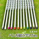 \お買い物マラソン/物干し竿 ハンガー掛け付き 2.5m 4本セット シルバ 組立て式の1本物の物干し竿 サビない アルミ物干し 太さ32パイ×2.5mシルバ色...