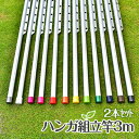 トヨトミの組み立て ハンガー掛け付き物干し竿 2本セット 長さ:3m 本体色:シルバ色 組立てると一体型の1本竿になるハンガー掛け付き竿 錆びないアルミ合金 風...