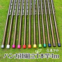 トヨトミの組み立て物干し竿 ハンガー掛け付き 4本セット 長さ:4m 本体色:ブロンズ色 組立てると一体型の1本竿になるハンガー掛け付き竿 錆びないアルミ合金 ...