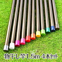 \お買い物マラソン/物干し竿4本セット サビない アルミ物干し竿 30パイ×1.5M ブロンズ色 1本竿 ステンレス竿にない美しい色 ものほし竿 洗濯ざお【日本...