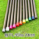 \お買い物マラソン/物干し竿 2本セット サビない アルミ 物干し竿 30パイ×2mブロンズ色 1本物の竿 ものほし竿 洗濯ざお(日本製・自社工場製造物干し竿)