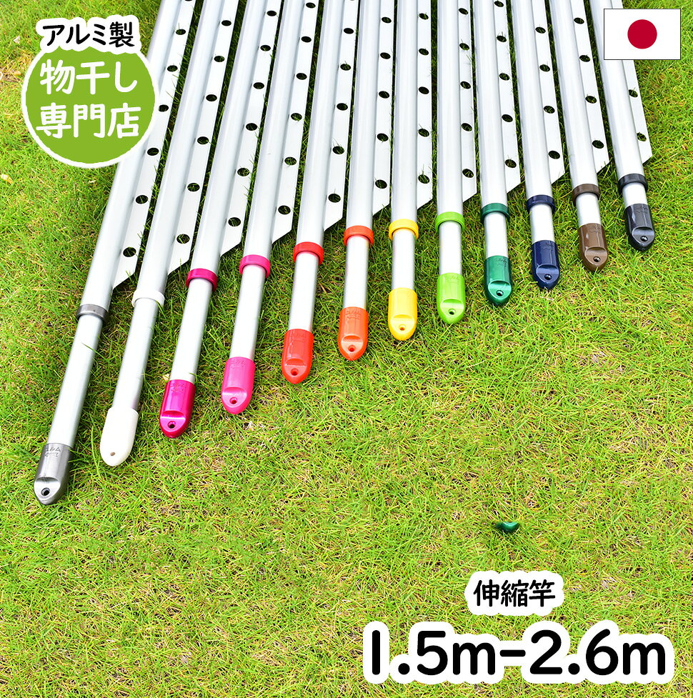 トヨトミの物干し竿 伸縮ハンガ掛け付き竿(長さ:1.5mから2.6mまで伸びる)本体色：シルバ色 錆びないアルミ物干し竿 …