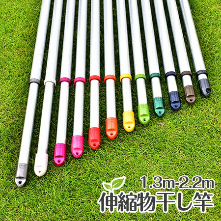 ＼BLACK FRIDAY ／ トヨトミの物干し竿 室内 伸縮する丸竿 （長さ：1．3mから2．2mまで伸びる シルバー色) キャップの色が選べる 錆びない アルミ合金 洗濯ざお【日本国内名古屋工場製造品】