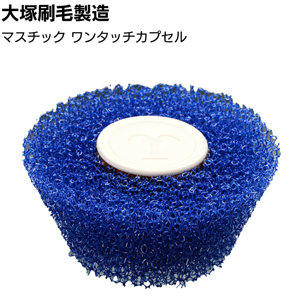 Rakuten - 大塚刷毛製造 マスチックカプセルローラー KE ＜ワンタッチカプセル 砂骨ローラー 特許マスチック工法用＞【送料無料】