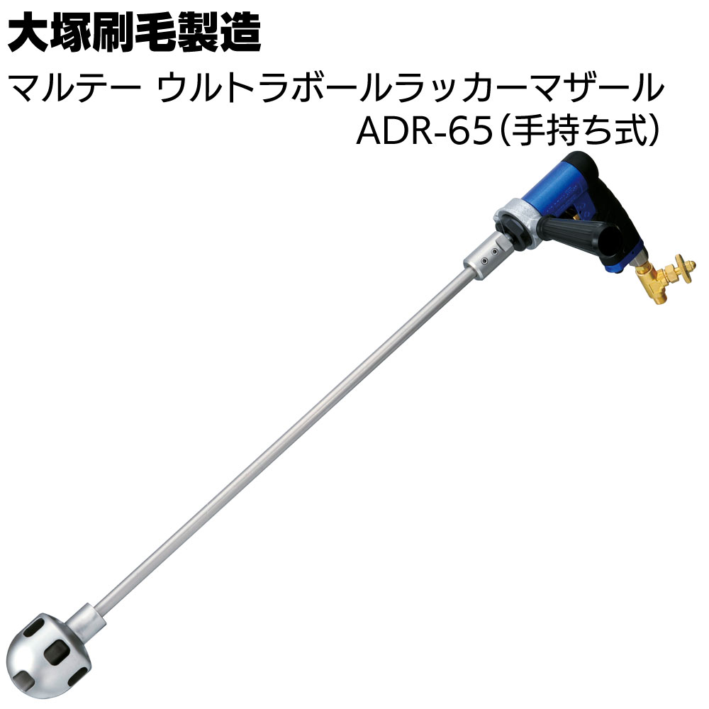 キーワード 大塚刷毛製造 マルテー 撹拌機 塗料 一斗缶 かくはん商品説明 メーカー名 大塚刷毛製造 商品名 ウルトラボールラッカーマザール ADR-65(手持ち式) 特長 穴のあいたウルトラボールの回転で竜巻状の渦を発生させ、撹拌します。 羽根がないため容器などに接触しても安全で、羽根による容器等の破損で生じる異物の混入も防げます。 また、高回転でも液体が外に飛び散りづらく容器の隅々まで均一に撹拌できます。 1. 安全性 ◆羽根などの突起が無く、極めて安全 ◆起動時の振られが少なく、安定性が高い 2. 撹拌によるゴミ発生の防止 ◆容器に羽根が接触しても金属カスが出ない ◆塗料が飛び散りづらい為、作業場の汚れが低減 3. 安定した撹拌が可能 ◆均一に撹拌する事で、色むらを解消 ◆空気の巻き込みが少ない( 泡かみが少ない) ◆撹拌中の液面が波立ちづらい ◆吸入範囲が広く沈殿層も大きく撹拌する 4.シャフト・ボール一体化構造 ◆シャフトとボール本体接続部の溶接加工により塗料の入り込みを解消。 特許第4418019 仕様 コード：507118 0000 型式：ADR-65( 手持ち式) シャフト長：564mm（ボール含む） 回転数：0〜2500min-1 (r.p.m) 重量：2.13kg 素材：ステンレス(ヘッド/SUS=316・シャフト/ SUS=304)