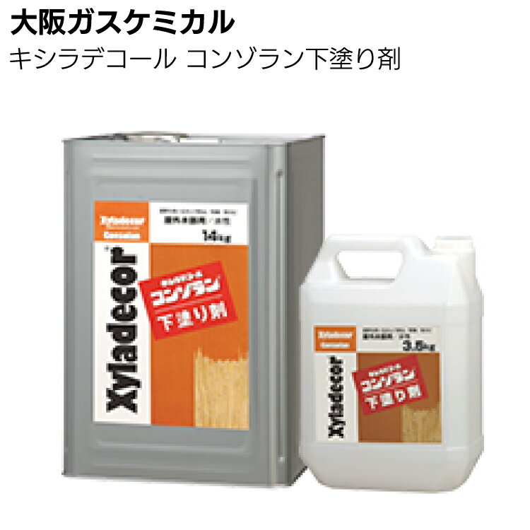 大阪ガスケミカル キシラデコール コンゾラン下塗り剤＜吸い込みムラ防止・業務用＞【送料無料】