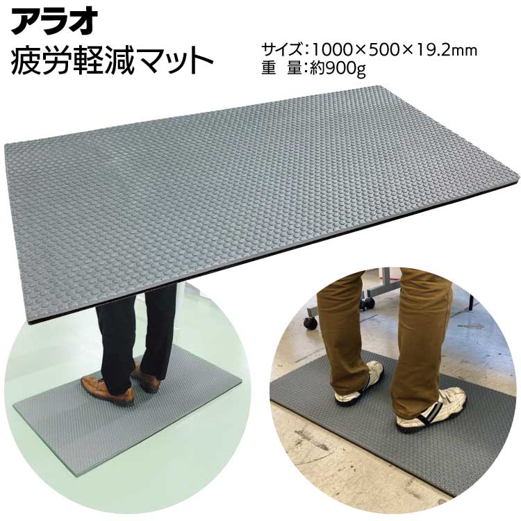 乐天商城 - アラオ 疲労軽減マット 1000×500×19.2mm 約900g ＜立ち仕事を全力サポート＞ 【送料無料】