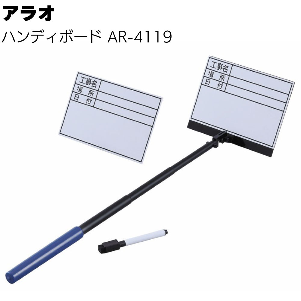 アラオ ハンディボード AR-4119＜現場撮影用ホワイトボード＞ 【送料無料】
