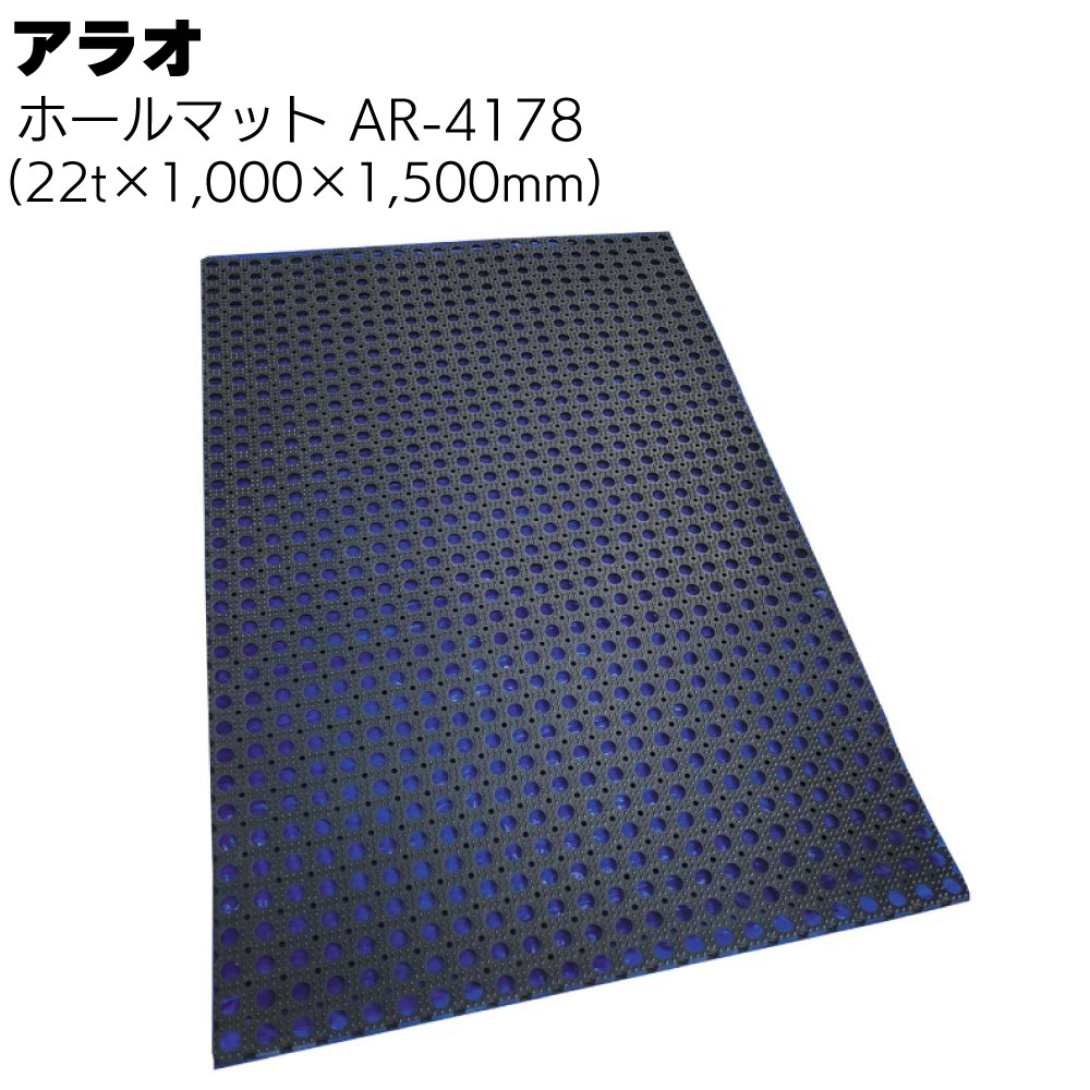 乐天商城 - アラオ ホールマット AR-4178 ＜1m×1.5m×22t 泥落しや泥はね防止＞ 【送料無料】