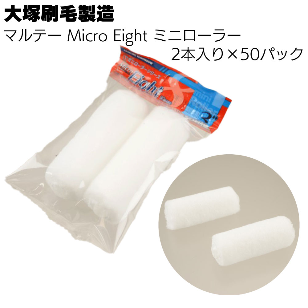 大塚刷毛製造 MICRO EIGHT ミニローラー 2本入り ×50パック/箱 <2インチ 3インチ 4インチ 6mm 10mm 13mm 18mm 低飛散性 ...