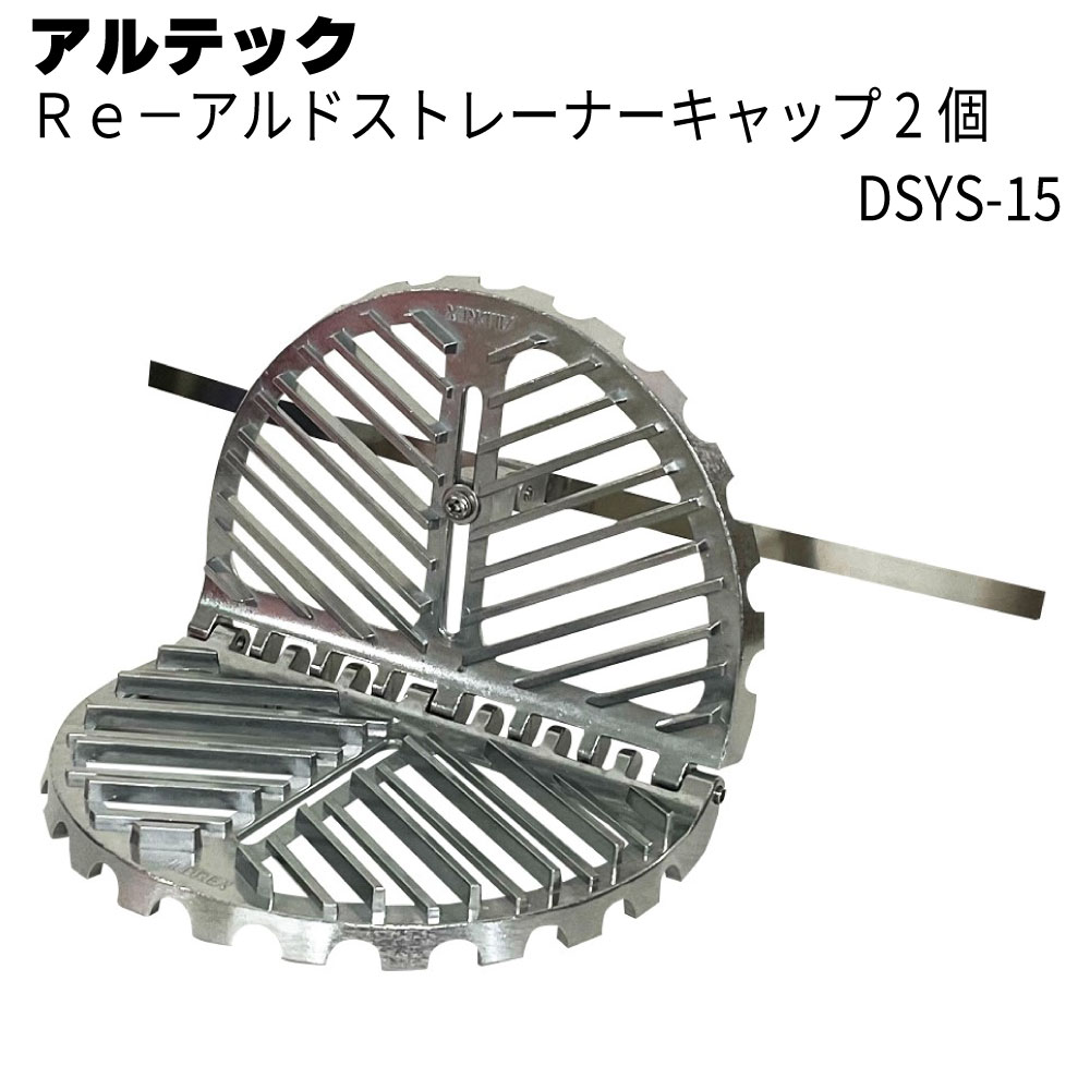 アルテック アルドレックス Re-アルドストレーナーキャップ DSYS-15　2個／箱 ＜環境配慮製品・無塗装＞【送料無料】