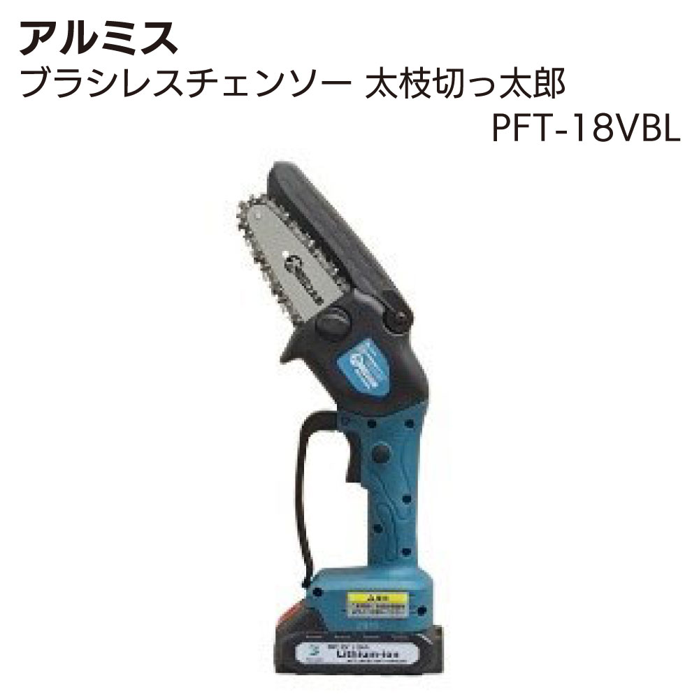 Rakuten - アルミス ブラシレスチェンソー 太枝切っ太郎 PFT-18VBL【送料無料】