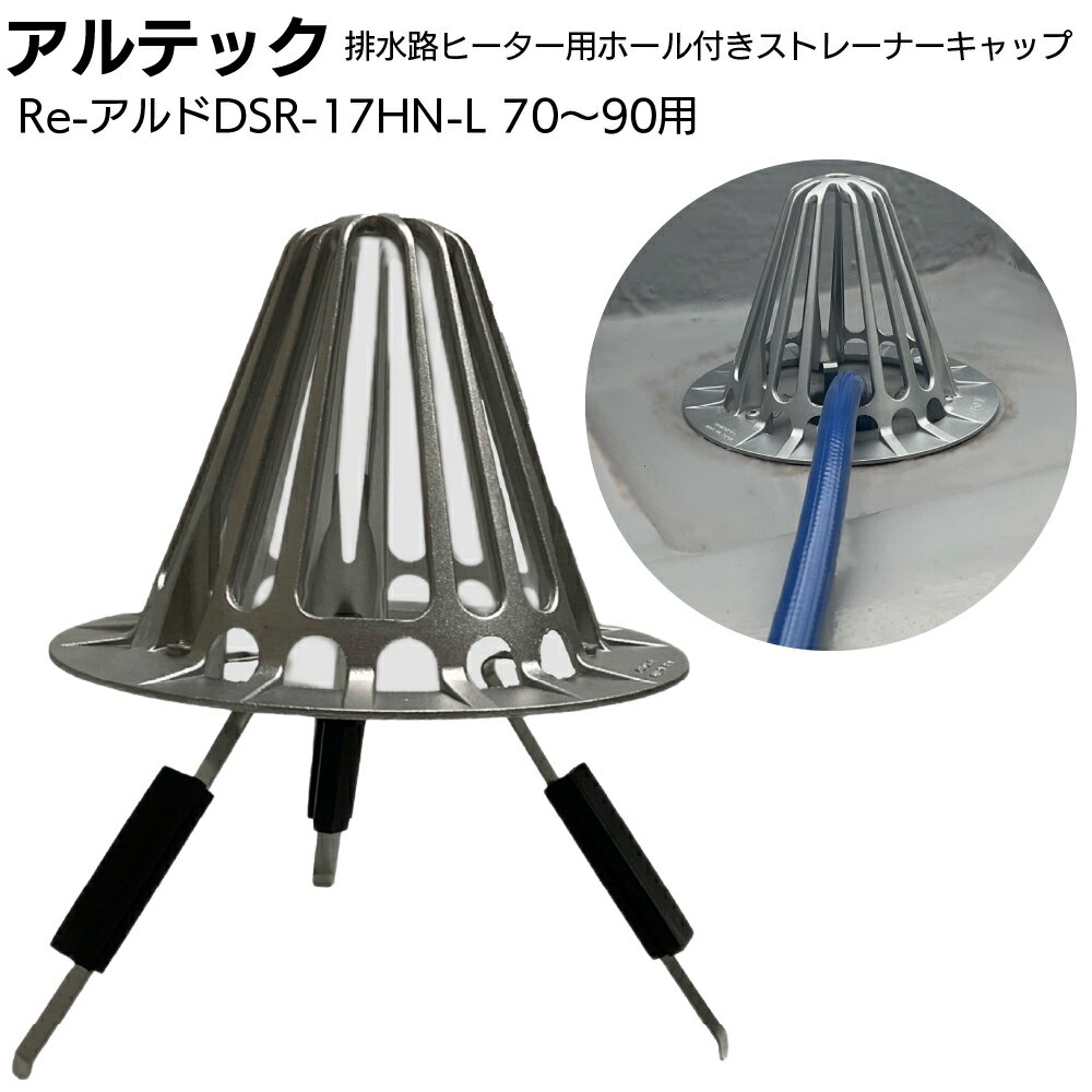 Rakuten - アルテック 屋上用 たて引きストレーナーキャップ 環境配慮製品 排水路ヒーター用ホール付き Re-アルドDSR-17HN-L ＜オリジナル 特注加工品 70〜90用＞【送料無料】