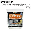 アサヒペン CUPセメント 30分硬化速乾セメント 200g <コンクリート ブロック補修 水を混ぜるだけ>【送料無料】