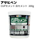 アサヒペン CUPセメント 白セメント 200g <コンクリート タイル目地補修 水を混ぜるだけ>【送料無料】