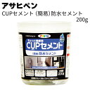 アサヒペン CUPセメント(簡易)防水セメント 200g <コンクリート 簡易防水補修 水を混ぜるだけ>【送料無料】