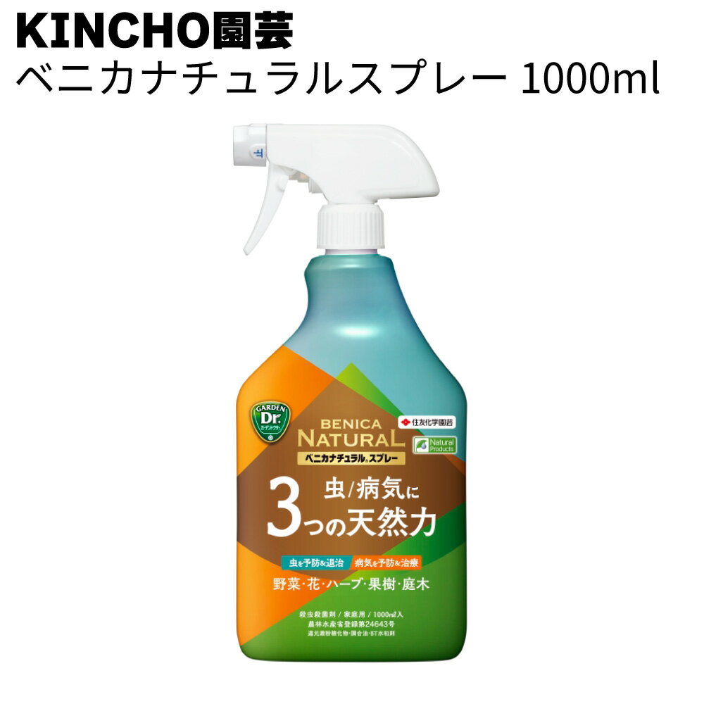 KINCHO園芸 (旧:住友化学園芸) 殺虫スプレー ベニカナチュラルスプレー＜殺虫殺菌剤 3つの天然由来成分＞◯