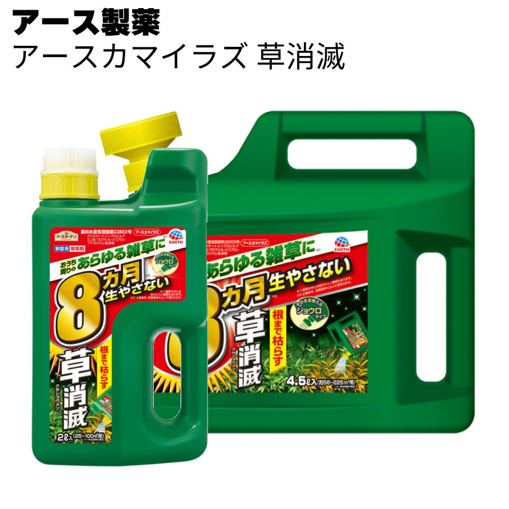 アース製薬 除草剤 アースカマイラズ 草消滅＜約8か月抑制 じょうろタイプ・シャワー付き容器＞◯