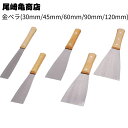 尾崎亀商店 金ベラ 30mm/45mm/60mm/90mm/120mm<鋼製・金ベラ・コーキング均し>◯