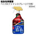 住友化学園芸 殺虫スプレー ベニカXファインスプレー バラ用 950ml<殺虫殺菌剤 殺虫・抑制効果 1ヵ月効果>◯