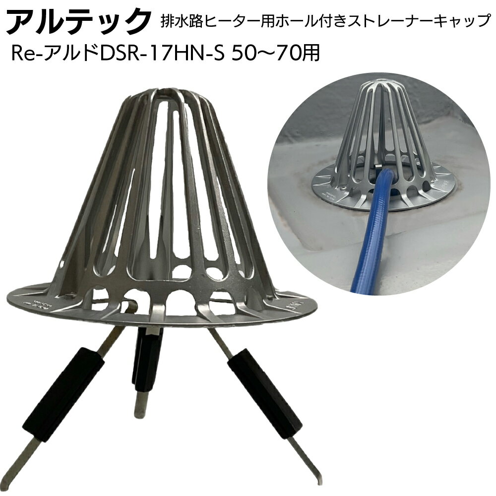 Rakuten - アルテック 屋上用 たて引きストレーナーキャップ 環境配慮製品 排水路ヒーター用ホール付き Re-アルドDSR-17HN-S ＜オリジナル 特注加工品 50〜70用＞【送料無料】