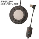 アトリエケー どこでもペルチェ PE-001<冷暖切り替え可能 次世代型快適温度調節デバイス>【送料無料】