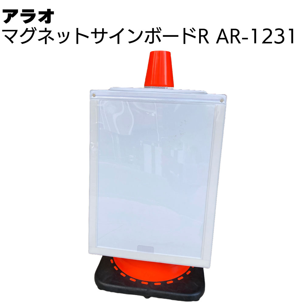 アラオ マグネットサインボードR（TYPE3 AR-1231-3） ＜AR-1231 A3用紙にデザインされたものを差し込む..