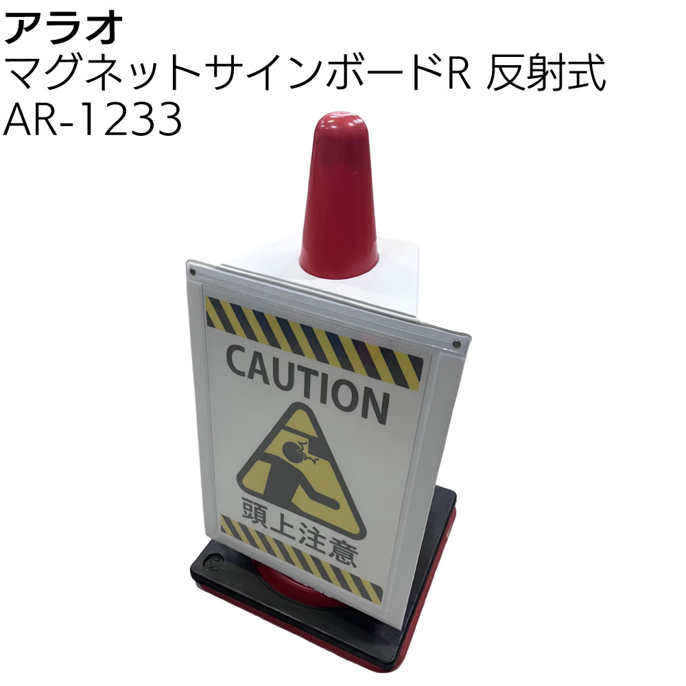 Rakuten - アラオ マグネットサインボードR 反射式 ＜AR-1233 A3対応 付属のOHPフィルムに印刷が可能 夜間・暗闇タイプ＞ 【送料無料】