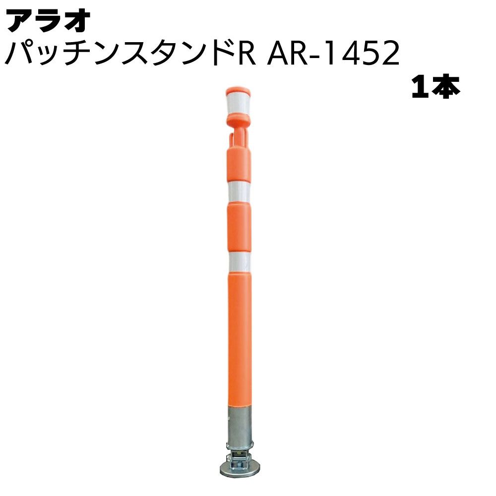Rakuten - アラオ パッチンスタンドR オレンジ/白 AR-1452 1本 ＜ポール55φ(台座90φ)×840L＞ 【送料無料】