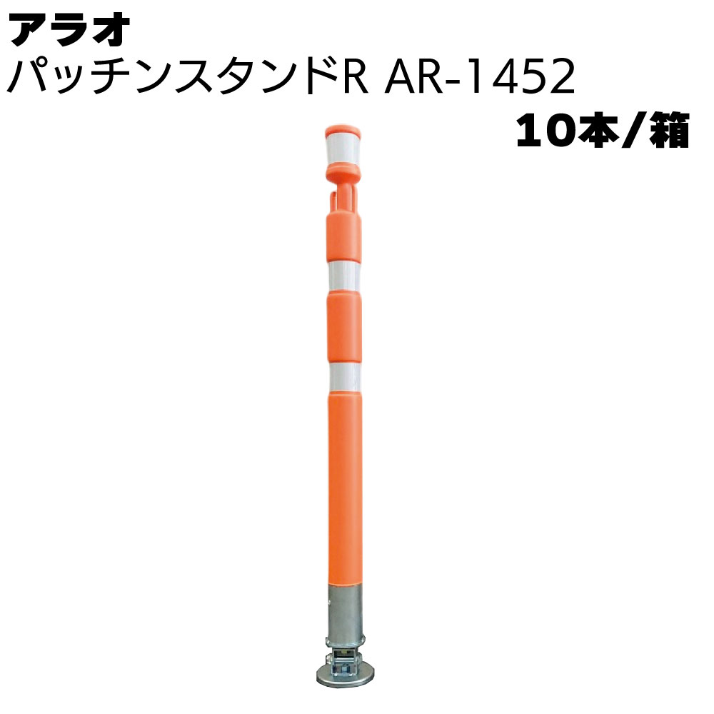 Rakuten - アラオ パッチンスタンドR オレンジ/白 AR-1452 10本/箱 ＜ポール55φ(台座90φ)×840L＞ 【送料無料】