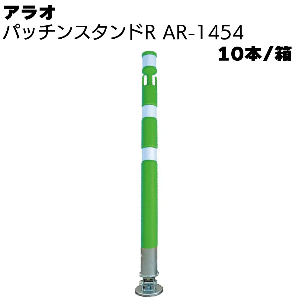 Rakuten - アラオ パッチンスタンドR 緑/白 AR-1454 10本/箱 ＜ポール55φ(台座90φ)×840L＞ 【送料無料】
