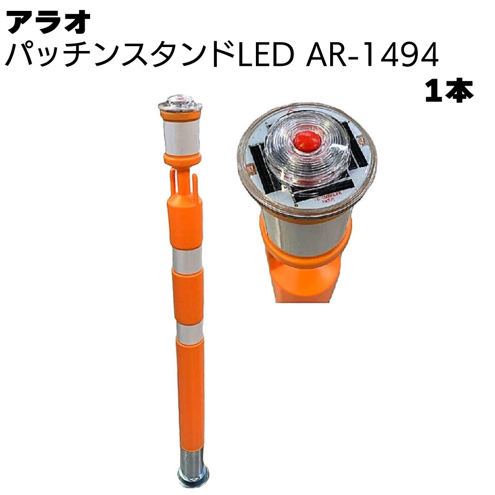 Rakuten - アラオ パッチンスタンドLED オレンジ/白 AR-1494 1本 ＜ポール55φ(台座90φ)×840L＞ 【送料無料】
