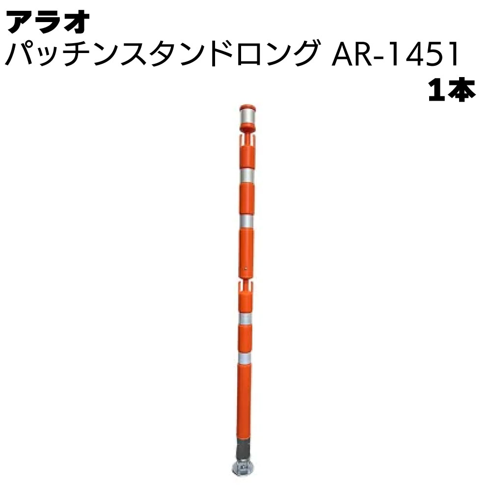 Rakuten - アラオ パッチンスタンドロング オレンジ/白 AR-1451 1本 ＜ポール55φ(台座90φ)×1340L＞ 【送料無料】