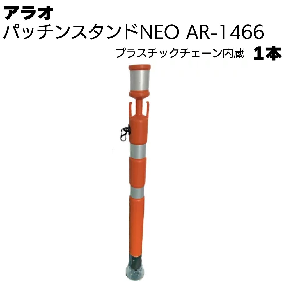 Rakuten - アラオ パッチンスタンドNEO プラスチックチェーン付き6φ オレンジ/白 AR-1466 1本 ＜ポール55φ(台座90φ)×840L＞ 【送料無料】