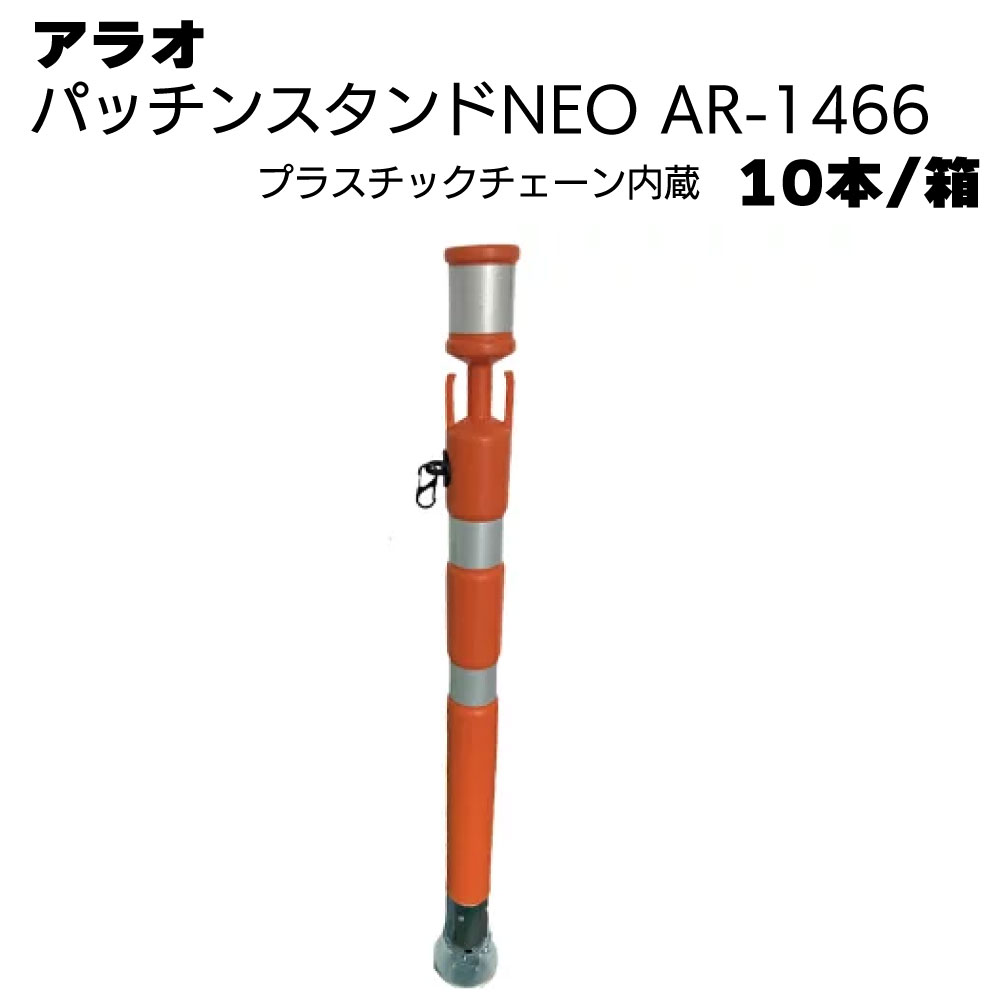 Rakuten - アラオ パッチンスタンドNEO プラスチックチェーン付き6φ オレンジ/白 AR-1466 10本/箱 ＜ポール55φ(台座90φ)×840L＞ 【送料無料】