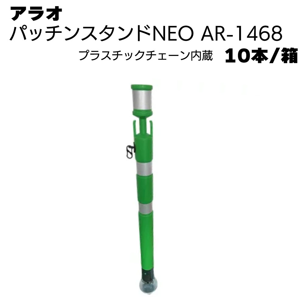 Rakuten - アラオ パッチンスタンドNEO プラスチックチェーン付き6φ 緑/白 AR-1468 10本/箱 ＜ポール55φ(台座90φ)×840L＞ 【送料無料】